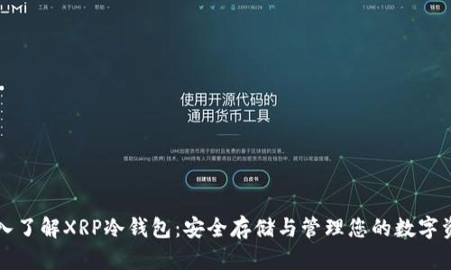 深入了解XRP冷钱包：安全存储与管理您的数字资产