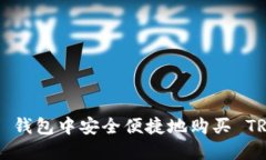 如何在 TP 钱包中安全便捷地购买 TRX（波场币）