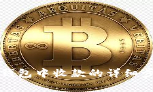 在Token.im冷钱包中收款的详细步骤与注意事项