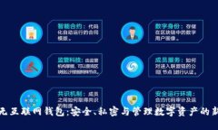 探索无互联网钱包：安全