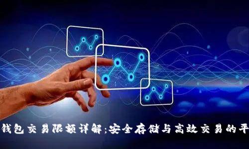冷钱包交易限额详解：安全存储与高效交易的平衡