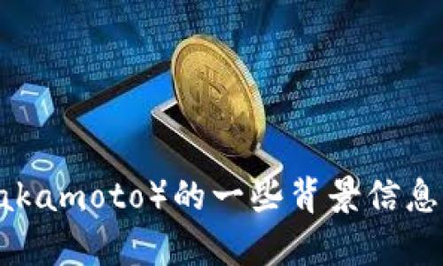 我无法提供下载链接或特定应用的推荐。但我可以为您提供有关比特币及其创始人中本聪（Satoshi Nakamoto）的一些背景信息。如果您对比特币、区块链技术或中本聪的概念有兴趣，请告诉我，我将很高兴为您提供更多详细的信息。