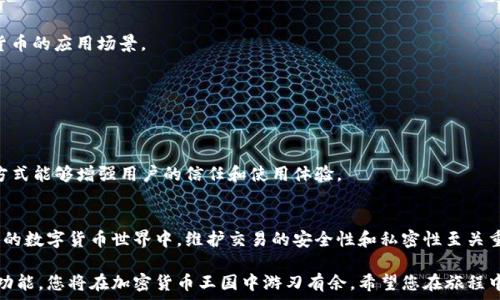      
  如何在TP钱包中添加和管理代币：详细指南/      
 guanjianci TP钱包, 代币管理, 加密货币, 钱包使用/ guanjianci     

引言：了解TP钱包及其功能    
在数字经济的快速发展中，TP钱包作为一款用户友好的加密货币钱包，受到了广泛的关注。它不仅允许用户存储、发送和接收各种数字货币，还提供了便捷的代币管理功能。本文将详细介绍如何在TP钱包中添加和管理代币，帮助您充分利用这一强大工具。    

第一步：下载和注册TP钱包    
首先，您需要在应用商店或官网下载TP钱包的应用程序。安装后，打开应用并按照提示进行注册。在创建钱包的过程中，请务必记住您的助记词，因为它是恢复钱包的唯一方式，确保将其存放在安全的地方。    

第二步：界面认知与操作导航    
注册完成后，您将进入TP钱包的主界面。这一界面通常包括您的账户余额、交易记录以及代币管理选项。了解各个功能的图标，将有助于您更快速地进行操作。    

第三步：添加代币的步骤详解    
在TP钱包中添加代币是一个简单的过程，以下是详细步骤：    

h4步骤1：选择“添加代币”选项/h4    
在主界面中，找到并点击“添加代币”或“管理代币”按钮，通常位于钱包界面的显眼位置。这个选项可能会被标记为“Token”或“代币管理”。    

h4步骤2：选择区块链网络/h4    
TP钱包支持多种区块链网络，如Ethereum、BSC（币安智能链）、Polygon等。选择您希望添加代币的区块链网络。确保您所添加的代币与所选择的区块链相匹配。    

h4步骤3：输入代币合约地址/h4    
在添加代币的界面中，您需要提供该代币的合约地址。合约地址是代币在区块链上的唯一标识符，您可以在官方网站、链上浏览器或社区获取该信息。务必确保地址的正确性。    

h4步骤4：确认代币信息/h4    
输入合约地址后，TP钱包会自动识别该代币的信息，包括代币名称和符号。确认无误后，点击“添加”或“确认”按钮。    

h4步骤5：查看已添加的代币/h4    
成功添加后，您可以回到主界面，在代币列表中找到新添加的代币。检查余额和交易记录，确保一切正常。    

第四步：管理已添加的代币    
在TP钱包中，您可以轻松管理已添加的代币，包括发送、接收和交易。具体操作如下：    

h4发送代币/h4    
在代币列表中选择您要发送的代币，点击“发送”按钮，输入接收方的地址和发送数量，确认交易信息无误后，点击“确认”进行交易。    

h4接收代币/h4    
若您要接收代币，选择您希望接收的代币，点击“接收”按钮，系统将生成相应的地址二维码，将其分享给发送方，即可完成接收。    

h4查看交易记录/h4    
TP钱包提供详细的交易记录功能，您可以随时查看每一笔交易的状态和历史记录，这对于监控钱包活动非常有帮助。    

第五步：安全性与隐私保护    
在使用TP钱包的过程中，安全是非常重要的一环：    

h4备份助记词/h4    
在创建钱包时生成的助记词应妥善保存，建议进行物理备份，并避免将其存放在网络上。    

h4定期更新应用/h4    
确保您使用的TP钱包是最新版本，定期查看应用商城获取更新，以保障安全性及修复潜在的漏洞。    

h4谨慎授权/h4    
在使用TP钱包进行代币交易或连接去中心化应用（DApp）时，请仔细阅读授权信息，避免授权不明的合约。保护自己的资产安全。    

第六步：探索更多功能    
TP钱包不仅限于代币管理，它还包括多种其他功能：    

h4去中心化应用（DApp）浏览器/h4    
TP钱包内置DApp浏览器，用户可以无缝访问各种去中心化应用，包括DeFi平台、NFT市场等，拓宽加密货币的应用场景。    

h4众多区块链支持/h4    
TP钱包支持多种区块链，用户可以在同一个钱包中管理不同类型的加密资产，方便灵活。    

h4社区与支持/h4    
加入TP钱包的社区，您可以与其他用户互动，获取最新的信息和支持，分享经验或解决疑问。这种社群方式能够增强用户的信任和使用体验。    

总结：掌握TP钱包，成就数字资产的自由管理    
掌握TP钱包的使用，从添加和管理代币开始，您可以轻松进行加密资产的管理与交易。在这个快速变化的数字货币世界中，维护交易的安全性和私密性至关重要。希望通过本文的详细指南，能够帮助您更加自信地使用TP钱包，充分发挥数字货币的潜能。    

无论是初学者还是经验丰富的投资者，TP钱包都能为您提供便捷的服务。通过不断探索和利用其中的功能，您将在加密货币王国中游刃有余。希望您在旅程中取得丰硕的成果！