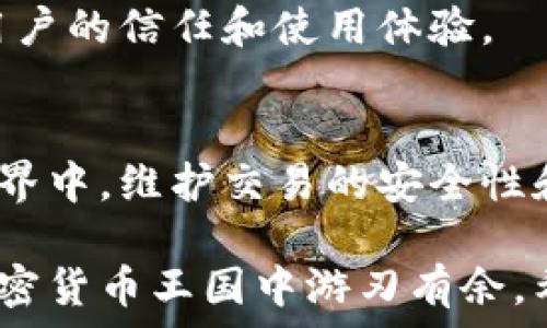      
  如何在TP钱包中添加和管理代币：详细指南/      
 guanjianci TP钱包, 代币管理, 加密货币, 钱包使用/ guanjianci     

引言：了解TP钱包及其功能    
在数字经济的快速发展中，TP钱包作为一款用户友好的加密货币钱包，受到了广泛的关注。它不仅允许用户存储、发送和接收各种数字货币，还提供了便捷的代币管理功能。本文将详细介绍如何在TP钱包中添加和管理代币，帮助您充分利用这一强大工具。    

第一步：下载和注册TP钱包    
首先，您需要在应用商店或官网下载TP钱包的应用程序。安装后，打开应用并按照提示进行注册。在创建钱包的过程中，请务必记住您的助记词，因为它是恢复钱包的唯一方式，确保将其存放在安全的地方。    

第二步：界面认知与操作导航    
注册完成后，您将进入TP钱包的主界面。这一界面通常包括您的账户余额、交易记录以及代币管理选项。了解各个功能的图标，将有助于您更快速地进行操作。    

第三步：添加代币的步骤详解    
在TP钱包中添加代币是一个简单的过程，以下是详细步骤：    

h4步骤1：选择“添加代币”选项/h4    
在主界面中，找到并点击“添加代币”或“管理代币”按钮，通常位于钱包界面的显眼位置。这个选项可能会被标记为“Token”或“代币管理”。    

h4步骤2：选择区块链网络/h4    
TP钱包支持多种区块链网络，如Ethereum、BSC（币安智能链）、Polygon等。选择您希望添加代币的区块链网络。确保您所添加的代币与所选择的区块链相匹配。    

h4步骤3：输入代币合约地址/h4    
在添加代币的界面中，您需要提供该代币的合约地址。合约地址是代币在区块链上的唯一标识符，您可以在官方网站、链上浏览器或社区获取该信息。务必确保地址的正确性。    

h4步骤4：确认代币信息/h4    
输入合约地址后，TP钱包会自动识别该代币的信息，包括代币名称和符号。确认无误后，点击“添加”或“确认”按钮。    

h4步骤5：查看已添加的代币/h4    
成功添加后，您可以回到主界面，在代币列表中找到新添加的代币。检查余额和交易记录，确保一切正常。    

第四步：管理已添加的代币    
在TP钱包中，您可以轻松管理已添加的代币，包括发送、接收和交易。具体操作如下：    

h4发送代币/h4    
在代币列表中选择您要发送的代币，点击“发送”按钮，输入接收方的地址和发送数量，确认交易信息无误后，点击“确认”进行交易。    

h4接收代币/h4    
若您要接收代币，选择您希望接收的代币，点击“接收”按钮，系统将生成相应的地址二维码，将其分享给发送方，即可完成接收。    

h4查看交易记录/h4    
TP钱包提供详细的交易记录功能，您可以随时查看每一笔交易的状态和历史记录，这对于监控钱包活动非常有帮助。    

第五步：安全性与隐私保护    
在使用TP钱包的过程中，安全是非常重要的一环：    

h4备份助记词/h4    
在创建钱包时生成的助记词应妥善保存，建议进行物理备份，并避免将其存放在网络上。    

h4定期更新应用/h4    
确保您使用的TP钱包是最新版本，定期查看应用商城获取更新，以保障安全性及修复潜在的漏洞。    

h4谨慎授权/h4    
在使用TP钱包进行代币交易或连接去中心化应用（DApp）时，请仔细阅读授权信息，避免授权不明的合约。保护自己的资产安全。    

第六步：探索更多功能    
TP钱包不仅限于代币管理，它还包括多种其他功能：    

h4去中心化应用（DApp）浏览器/h4    
TP钱包内置DApp浏览器，用户可以无缝访问各种去中心化应用，包括DeFi平台、NFT市场等，拓宽加密货币的应用场景。    

h4众多区块链支持/h4    
TP钱包支持多种区块链，用户可以在同一个钱包中管理不同类型的加密资产，方便灵活。    

h4社区与支持/h4    
加入TP钱包的社区，您可以与其他用户互动，获取最新的信息和支持，分享经验或解决疑问。这种社群方式能够增强用户的信任和使用体验。    

总结：掌握TP钱包，成就数字资产的自由管理    
掌握TP钱包的使用，从添加和管理代币开始，您可以轻松进行加密资产的管理与交易。在这个快速变化的数字货币世界中，维护交易的安全性和私密性至关重要。希望通过本文的详细指南，能够帮助您更加自信地使用TP钱包，充分发挥数字货币的潜能。    

无论是初学者还是经验丰富的投资者，TP钱包都能为您提供便捷的服务。通过不断探索和利用其中的功能，您将在加密货币王国中游刃有余。希望您在旅程中取得丰硕的成果！