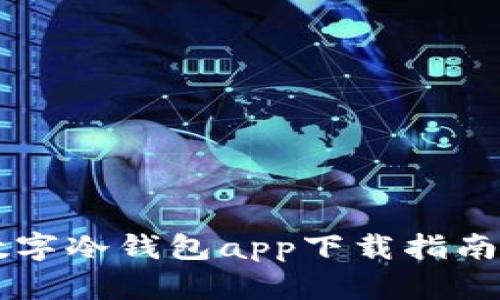 2023年最安全的数字冷钱包app下载指南：保护你的加密资产