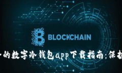 2023年最安全的数字冷钱包