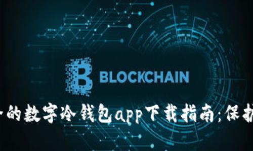 2023年最安全的数字冷钱包app下载指南：保护你的加密资产