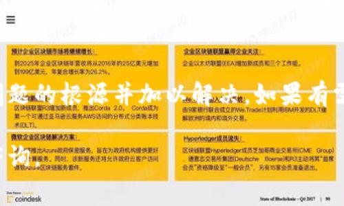 对于“t p钱包操作不了”的问题，可能涉及到多个方面，包括账户问题、网络连接、应用程序故障等。为了更好地帮助您解决此问题，以下是一些常见的解决方案和故障排除步骤。

检查网络连接
首先，确保您的设备连接到可靠的网络。无论是Wi-Fi还是移动数据，网络不稳定都可能导致钱包无法正常操作。尝试重新连接网络，或在不同的网络环境下操作，看是否能解决问题。

更新应用程序
许多钱包应用可能会不定期更新，以修复bug和提升用户体验。如果您使用的是较旧版本的tp钱包，可能会遇到各种故障。查看您的应用商店，确认是否有可用更新，并及时进行更新。

清除缓存和数据
应用程序的缓存和数据堆积可能导致操作不顺畅。您可以尝试在手机的设置中找到应用管理，选择tp钱包，清除缓存。需要注意的是，清除数据可能会导致您丢失一些个性化设置或未保存的信息。

重新登录帐户
有时，简单地退出应用程序并重新登录可能会解决问题。这可以刷新您的会话，有助于修复不可预期的错误或问题。

检查账户状态
确认您的账号是否处于正常状态，尤其是是否有未解决的安全问题或限制措施。如果账户被冻结或关闭，您将无法进行任何交易。您可能需要联系钱包客服以获取更多信息。

联系客户支持
如果上述方法都未能解决问题，最有效的方式就是直接联系钱包的客户支持团队。他们能够根据您的具体情况提供个性化的解决方案。

总结
操作钱包出现故障可能是由多种因素造成的，通过以上的步骤，您应该能够找出问题的根源并加以解决。如果有需要，也可以向专业人士寻求帮助。

希望这些信息能帮助您解决tp钱包无法操作的问题！如有其他疑问，请随时回来咨询。