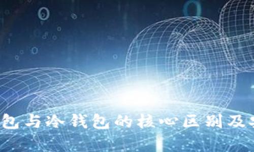  揭示软钱包与冷钱包的核心区别及安全性分析