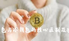  揭示软钱包与冷钱包的核