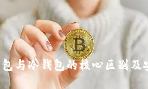  揭示软钱包与冷钱包的核心区别及安全性分析