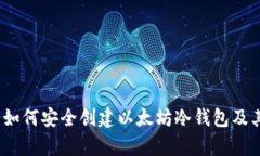 详细指南：如何安全创建