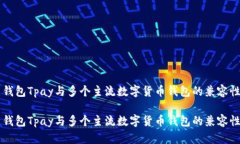 智能钱包Tpay与多个主流数字货币钱包的兼容性解