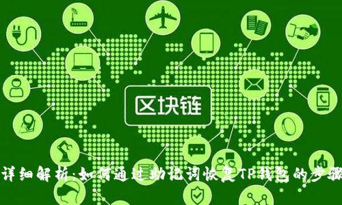 详细解析：如何通过助记词恢复TP钱包的步骤