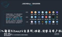 深入解析Bitmark交易所：功