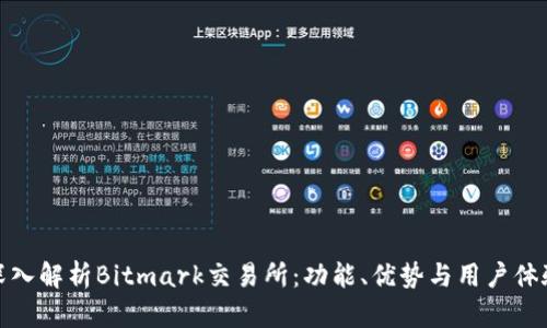 深入解析Bitmark交易所：功能、优势与用户体验