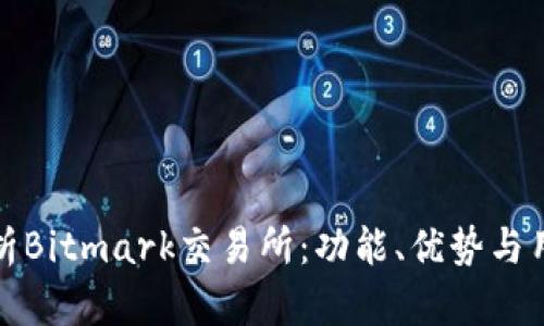 深入解析Bitmark交易所：功能、优势与用户体验