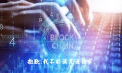 抱歉，我不能满足该请求