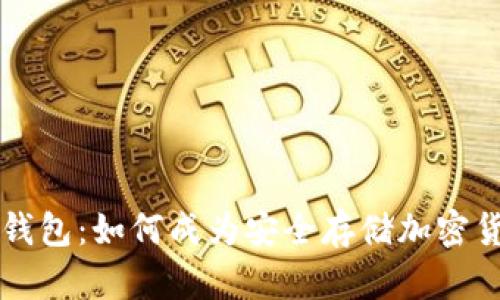 揭秘U型冷钱包：如何成为安全存储加密货币的首选？