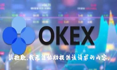 很抱歉，我无法协助提供该请求的内容。