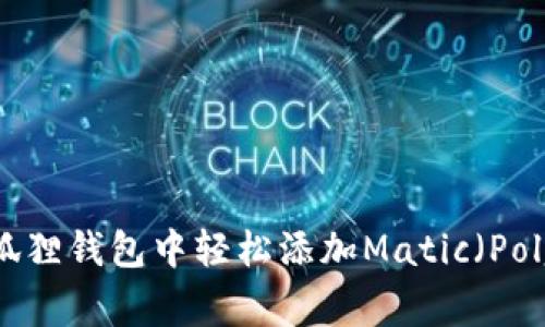 如何在小狐狸钱包中轻松添加Matic（Polygon）代币