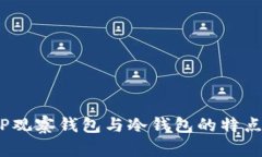 深入对比：TP观察钱包与冷