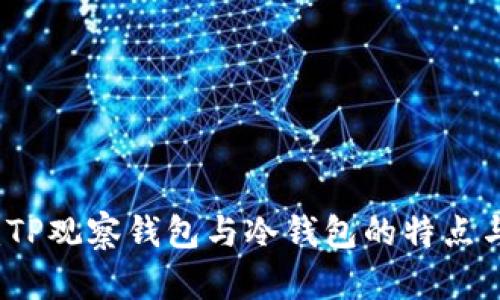 深入对比：TP观察钱包与冷钱包的特点与使用场景