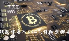 如何在TP钱包中导入USDT：