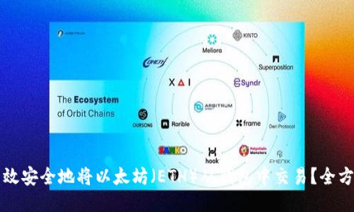 如何高效安全地将以太坊（ETH）从钱包中交易？全方位指南