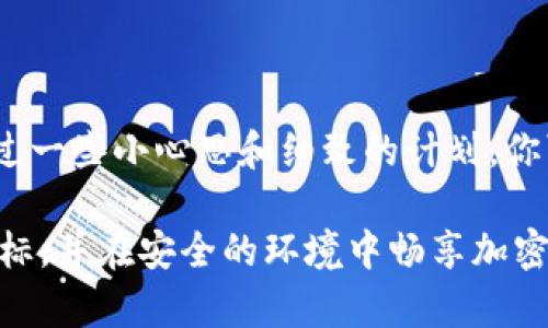   如何安全便捷地在网上购买冷钱包？ / 
 guanjianci 冷钱包, 网上购买, 数字资产, 加密货币 /guanjianci 

引言：数字资产安全的重要性
随着数字货币的普及，越来越多的人开始关注如何保管他们的加密资产。除了交易所的账户管理，冷钱包作为一种安全有效的储存方式逐渐进入大众视野。冷钱包（Cold Wallet）是指一种离线保存加密货币的方法，通常不直接连接互联网，从而降低被黑客攻击的风险。这确保了你的资产在被网络威胁中得到充分保护。接下来，我们将详细探讨如何在网上安全购买冷钱包，确保你的数字资产安全无忧。

冷钱包的类型
在决定购买冷钱包之前，我们首先需要了解市场上主要的冷钱包类型。冷钱包主要分为硬件钱包和纸钱包两种：
ul
    listrong硬件钱包：/strong这是一种物理设备，用于存储加密货币的私钥。例如，Ledger和Trezor是市场上较为知名的硬件钱包。它们拥有用户友好的界面和高安全性，能够为交易提供额外的保护层。/li
    listrong纸钱包：/strong纸钱包是将公钥和私钥打印在纸张上的一种存储方式。虽然纸钱包不需要任何电子设备，但制作和保管时一定要小心，以免丢失或损坏。/li
/ul

选择可信赖的购买平台
在网上购买冷钱包时，选择一个信誉良好的平台是至关重要的。以下是一些可以参考的购买渠道：
ul
    listrong官方网站：/strong为确保产品的真实性，最好直接通过硬件钱包厂商的官方网站进行购买。这样可以避免假冒产品的风险。/li
    listrong授权经销商：/strong有些第三方商家被制造商授权销售其产品。在选择这些经销商时，务必检查其信誉和客户评价，以确保其可信度。/li
    listrong大型电商平台：/strong像亚马逊或eBay这样的电商平台虽然方便，但购买时需非常小心，确保购买到真正的硬件而不是二手或翻新产品。检查商店的评价和售后服务也很重要。/li
/ul

注意产品的独特性与安全性
在挑选冷钱包时，要特别关注其产品特点和安全性能。以下是一些关键点：
ul
    listrong安全性：/strong选择具备高级加密技术和抗篡改设计的产品。如果可能，购买前可以查看相关的安全审计报告。/li
    listrong用户体验：/strong设备的使用界面是否友好？是否便于新手快速上手？用户的操作体验在一定程度上影响数字资产的管理。/li
    listrong兼容性：/strong确保您的冷钱包能够支持您使用的各种数字货币。不同的钱包对于不同的加密货币的支持是不同的，选择一款通用性较强的钱包能够更方便您的使用。/li
/ul

购买前的准备工作
在决定购买冷钱包之前，可以做好以下准备工作：
ul
    listrong预算规划：/strong根据你的需求确定一个合适的预算，硬件钱包的价格通常在100至200美元之间，而纸钱包基本上可以免费制作，但需要注意保存的安全性。/li
    listrong了解使用方式：/strong在购买之前，可以在网上查找一些硬件钱包的教程，了解如何创建和管理钱包地址以及如何进行交易。/li
    listrong对比产品：/strong多浏览不同型号的冷钱包，参考各自的评价和功能，选择出最适合自己的那一款。/li
/ul

购买冷钱包的流程
想要在网上购买冷钱包，可以按照以下步骤进行操作：
ol
    listrong选择产品：/strong根据自己的需求，选择适合自己的冷钱包。一旦选定了某个型号，记下其细节信息。/li
    listrong访问销售平台：/strong请在浏览器中输入正确的销售网址，避免通过邮件或不明链接进入网站，以防出现钓鱼网站。/li
    listrong添加到购物车：/strong确保你检查了所选产品的详细信息，包括价格、运费和退换政策，然后将其添加到购物车中。/li
    listrong提供配送信息：/strong准确填写你的配送地址，并确认信息正确无误。这一步对于确保能够顺利收到产品非常重要。/li
    listrong选择付款方式：/strong根据平台支持的支付选项，选择一种安全的支付方式，例如信用卡或PayPal。这些支付方式通常提供额外的保护措施。/li
    listrong确认订单：/strong在支付前，回顾一下你的订单信息，确认无误后进行支付。/li
    listrong跟踪订单：/strong支付完成后，平台会给出跟踪信息，可以通过该信息了解你的冷钱包何时送达。/li
/ol

收到冷钱包后的步骤
一旦你的冷钱包到达，就可以开始配置和使用它。以下是一些关键步骤：
ul
    listrong安装与设置：/strong根据说明书中的指导进行安装，通常需要下载相应的软件并按步骤完成钱包配置。/li
    listrong备份私钥：/strong在设置钱包时，请务必备份你的私钥和恢复助记词。这是恢复你钱包的关键，丢失将可能导致资产无法找回。/li
    listrong配置安全设置：/strong许多冷钱包会提供额外的安全选项，例如设置PIN码、启用双因素认证等。务必要认真配置这些安全措施。/li
    listrong转入资金：/strong了解钱包的使用方式后，你可以将数字货币转入冷钱包进行保存。确保在转账前确认地址的准确性。/li
/ul

后续的管理与安全建议
购买冷钱包只是数字资产保护的第一步，后续的管理同样重要：
ul
    listrong定期检查：/strong定期检查钱包的状态，了解账户操作记录，确保没有异常交易。/li
    listrong保持软件更新：/strong定期更新相关软件，确保使用的是最新版，以获得最新的安全保护。/li
    listrong物理安全：/strong冷钱包是离线存储，但仍需确保其物理安全，避免丢失或被他人盗用。/li
/ul

总结：保护您的数字资产
在网上购买冷钱包的过程其实并不复杂，但确保安全与质量才是获取满意的投资回报的关键。记得认真选择产品与平台，遵循以上购买流程，并在收到产品后进行妥善的使用与管理。通过一些小心思和细致的计划，你可以有效地保护好你的数字资产，享受加密货币带来的便利与乐趣。

虽然这篇文章提供了许多信息，您在购买之前依然需要花时间进行进一步的研究和比较。数字资产投资充满机遇的同时也伴随着风险。愿您在这个充满挑战的领域中实现自身的财富目标，并在安全的环境中畅享加密货币的未来。