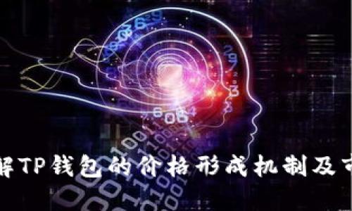 如何理解TP钱包的价格形成机制及市场动态