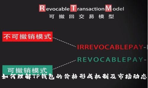 如何理解TP钱包的价格形成机制及市场动态