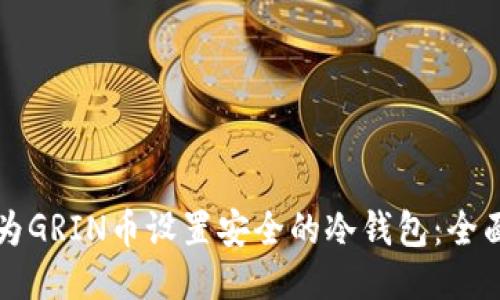 如何为GRIN币设置安全的冷钱包：全面指南