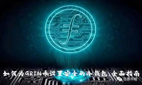 如何为GRIN币设置安全的冷钱包：全面指南