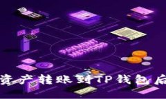 如何解决数字资产转账到