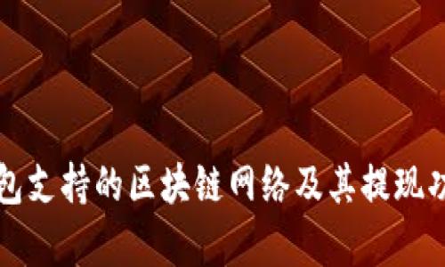 库神冷钱包支持的区块链网络及其提现功能全解析
