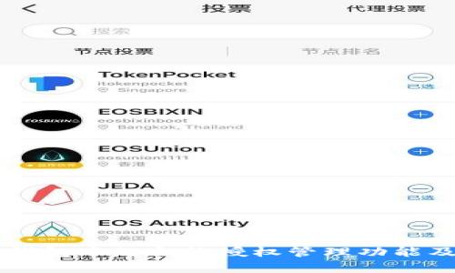 详细解析TP钱包中的合约授权管理功能及其使用方法