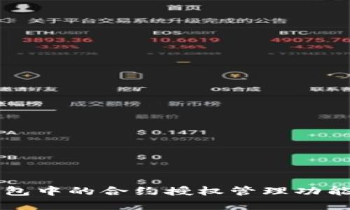 详细解析TP钱包中的合约授权管理功能及其使用方法