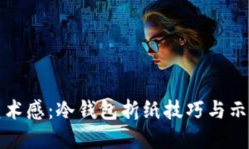 轻松折出艺术感：冷钱包折纸技巧与示范视频详解