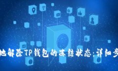 如何安全有效地解除TP钱包