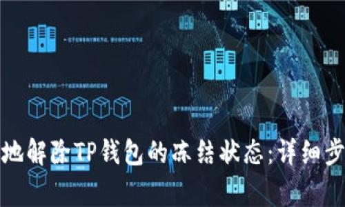 如何安全有效地解除TP钱包的冻结状态：详细步骤与注意事项