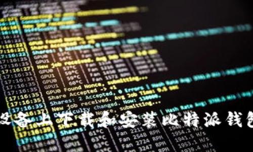 如何在iOS设备上下载和安装比特派钱包：详细指南