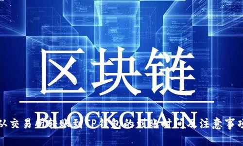 从交易所转账到TP钱包的到账时间及注意事项