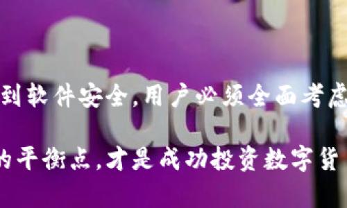   苹果手机冷钱包安全性深度解析与实用指南 / 
 guanjianci 冷钱包,苹果手机,数字货币,安全性 /guanjianci 

引言：数字货币时代的安全挑战
随着数字货币的迅猛发展，越来越多的人开始投身于比特币、以太坊等虚拟货币的投资。而在这场数字资产的浪潮中，安全性无疑成为了每一个投资者关注的焦点。冷钱包作为一种存储数字货币的方式，以其高连接性和安全性受到追捧。苹果手机作为全球最流行的智能手机之一，其冷钱包的安全性引发了广泛讨论。

什么是冷钱包？
在深入探讨苹果手机冷钱包的安全性之前，首先我们需要了解冷钱包的概念。冷钱包，顾名思义，是一种不直接与互联网连接的存储方式，它可以有效地保护用户的私钥和数字资产。这种存储方式通常通过硬件设备或纸质形式实现，因其离线状态，极大地降低了黑客攻击的风险。

苹果手机冷钱包的工作原理
苹果手机本身并不直接提供冷钱包服务，但许多第三方应用可以在这类设备上运行并充当冷钱包。这些应用通常采用一些复杂的加密算法，确保用户的私钥不会被泄露。操作时，用户可以选择将数字资产保存在这些应用中，而不产品直接连入互联网，这便于提高安全性。

芯片安全性与硬件保护
苹果手机内置的安全芯片（如Secure Enclave）是其安全架构中的一部分。该芯片负责加密存储、用户身份验证以及其他核心安全功能。这意味着，即便是某些恶意软件试图访问手机系统，数据的加密保护依旧能有效防止私钥的泄露。这种硬件基础的保护机制在冷钱包的安全性上大有裨益。

软件安全性与应用选择
在选择冷钱包应用时，软件的安全性也是至关重要的一环。通常来说，信誉良好的钱包应用会实施严格的安全措施，包括多重身份验证（MFA）、数据加密和定期更新。在苹果平台上，用户应优先选择已被广泛认可和拥有良好用户反馈的钱包应用，以减少潜在风险。

冷钱包的优势与局限
冷钱包在数字货币的安全存储方面有其独特的优势。它们显著降低因网络攻击造成的损失风险。然而，这种存储方式也有其局限性，比如不够方便，频繁交易时可能造成不便，以及遗失或损坏设备后无法恢复资产的问题。因此，在使用冷钱包时，用户应仔细考虑这类因素。

提升冷钱包安全性的实用建议
为了进一步提高苹果手机冷钱包的安全性，用户可以采取以下措施：
ul
    li定期备份：无论任何时候，确保你的数字资产有定期备份是至关重要的。可以选择多种格式进行备份，如USB闪存驱动器或通过云存储，但需注意确保这些备份的安全性。/li
    li定期更新：确保应用和手机的操作系统保持更新，以获得最新的安全补丁和功能。/li
    li使用强密码：尽量使用复杂的密码，避免使用容易猜测的信息，并定期更换。/li
    li启用双重认证：如可行，启用双重认证，进一步增强账户的安全性。/li
/ul

结论：苹果手机冷钱包的安全性展望
在如今数字货币不断发展的背景下，苹果手机冷钱包的安全性问题愈发凸显。尽管冷钱包相对来说安全性较高，但用户仍需保持警惕，时刻关注安全动态。从硬件保密到软件安全，用户必须全面考虑，方能在这个复杂的数字资产环境中保护好自我的资产。总之，理性的投资态度，以及科学的安全措施，将是任何数字货币投资者在使用冷钱包时都需要遵循的原则。 

随着技术的进步，我们也可以期待未来会有更多更安全、更方便的冷钱包解决方案问世。无论是苹果手机用户还是其他平台的用户，能够在安全与便利之间找到最佳的平衡点，才是成功投资数字货币的关键。
