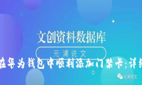 如何在华为钱包中顺利添加门禁卡：详细指南