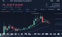 如何轻松安装K豆钱包：详