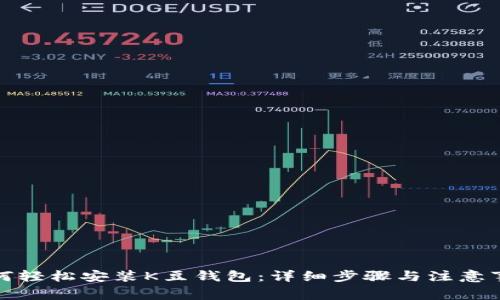 如何轻松安装K豆钱包：详细步骤与注意事项