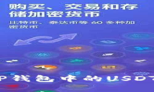 及时处理！当你的TP钱包中的USDT消失时该如何应对