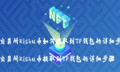 币安交易所Kishu币如何提取