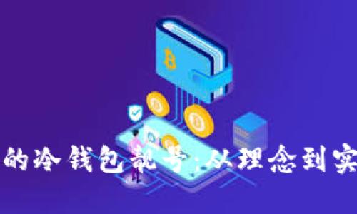 如何生成独特的冷钱包靓号：从理念到实践的全面指南